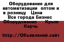 Оборудование для автоматизации, оптом и в розницу › Цена ­ 21 000 - Все города Бизнес » Оборудование   . Крым,Керчь